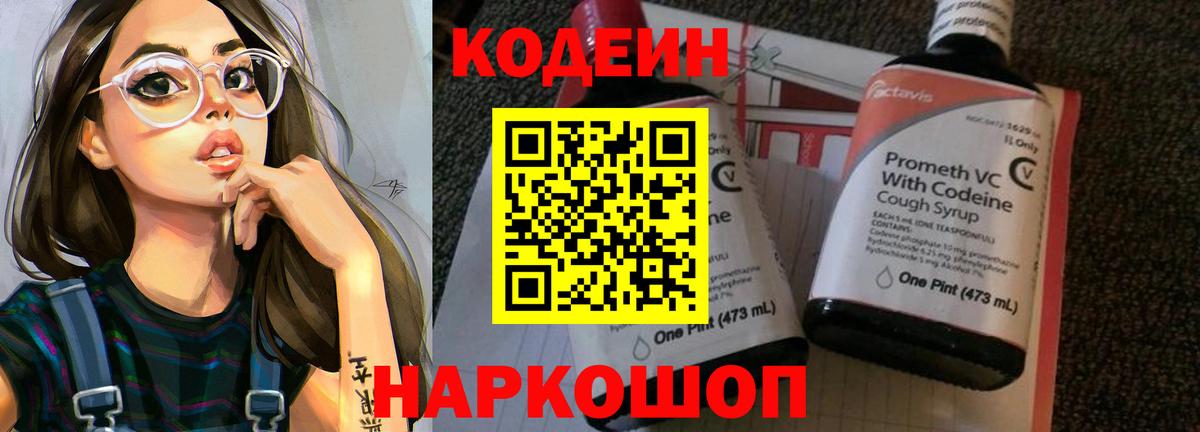 Михайловск  Codein напиток Lean (лин)  цены   Вход с VPN 