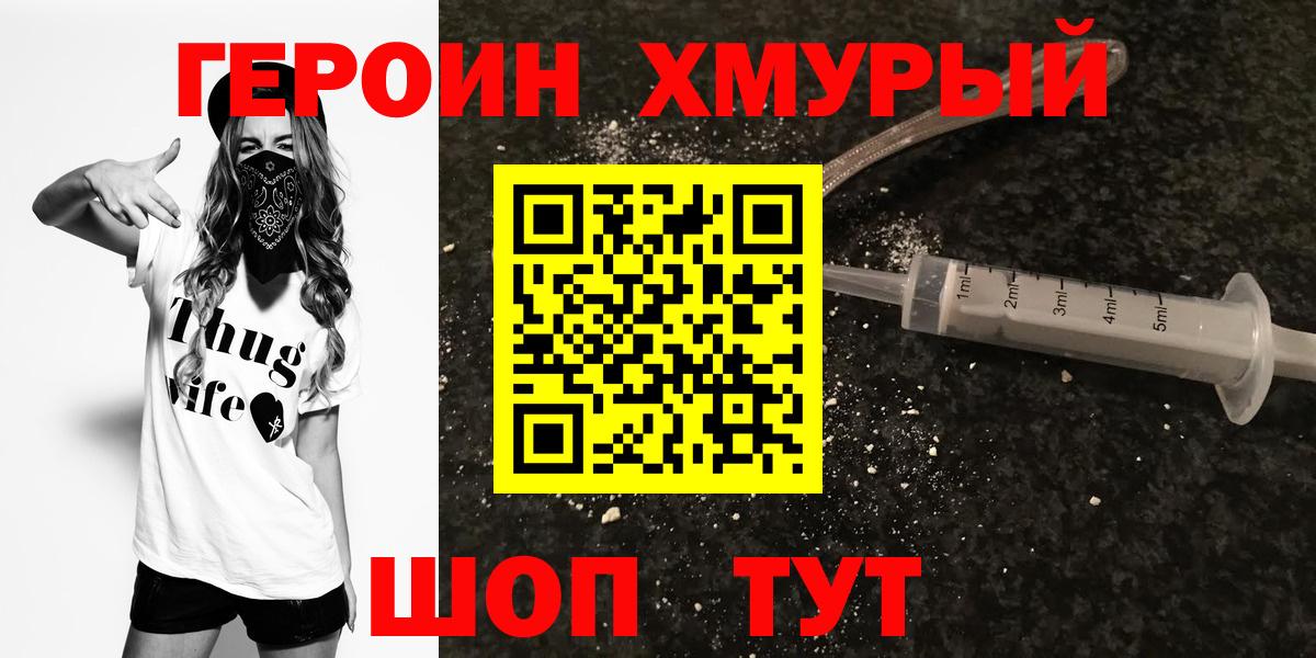 Героин Heroin Михайловск